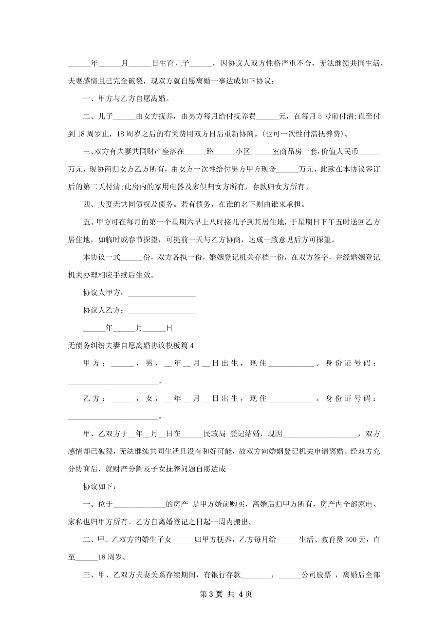 无债务纠纷夫妻自愿离婚协议模板（通用4篇）.docx_第3页