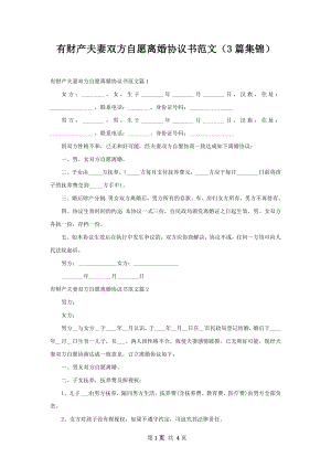 有财产夫妻双方自愿离婚协议书范文（3篇集锦）.docx