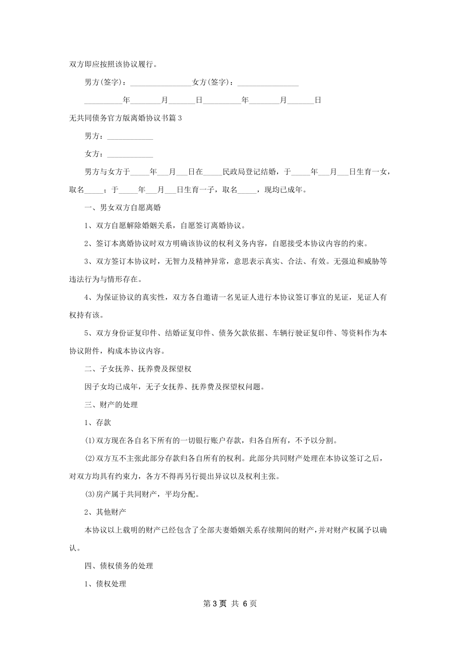 无共同债务官方版离婚协议书5篇.docx_第3页