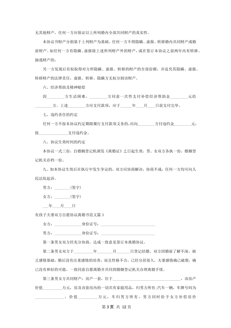 有孩子夫妻双方自愿协议离婚书范文（甄选13篇）.docx_第3页