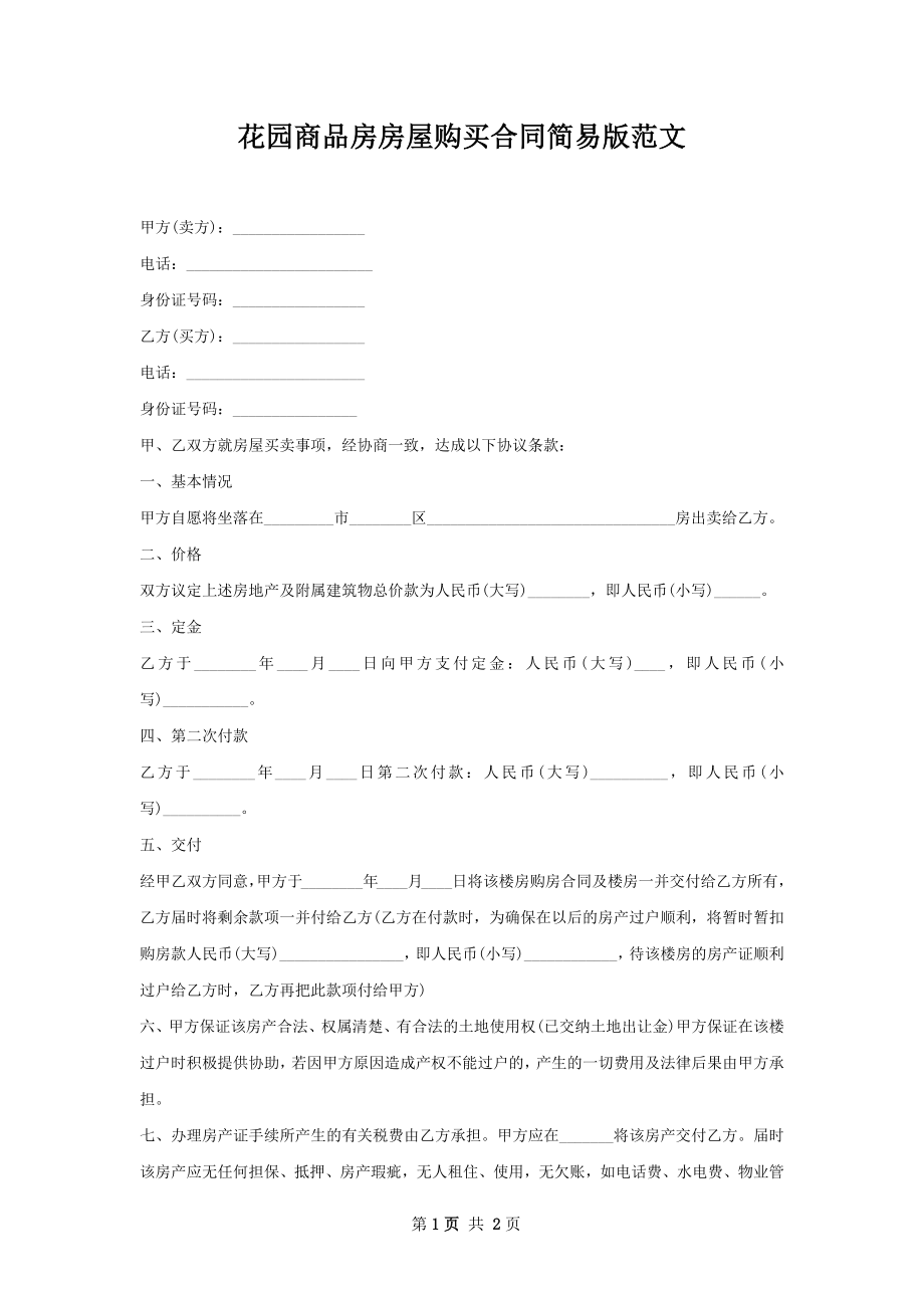 花园商品房房屋购买合同简易版范文.docx_第1页