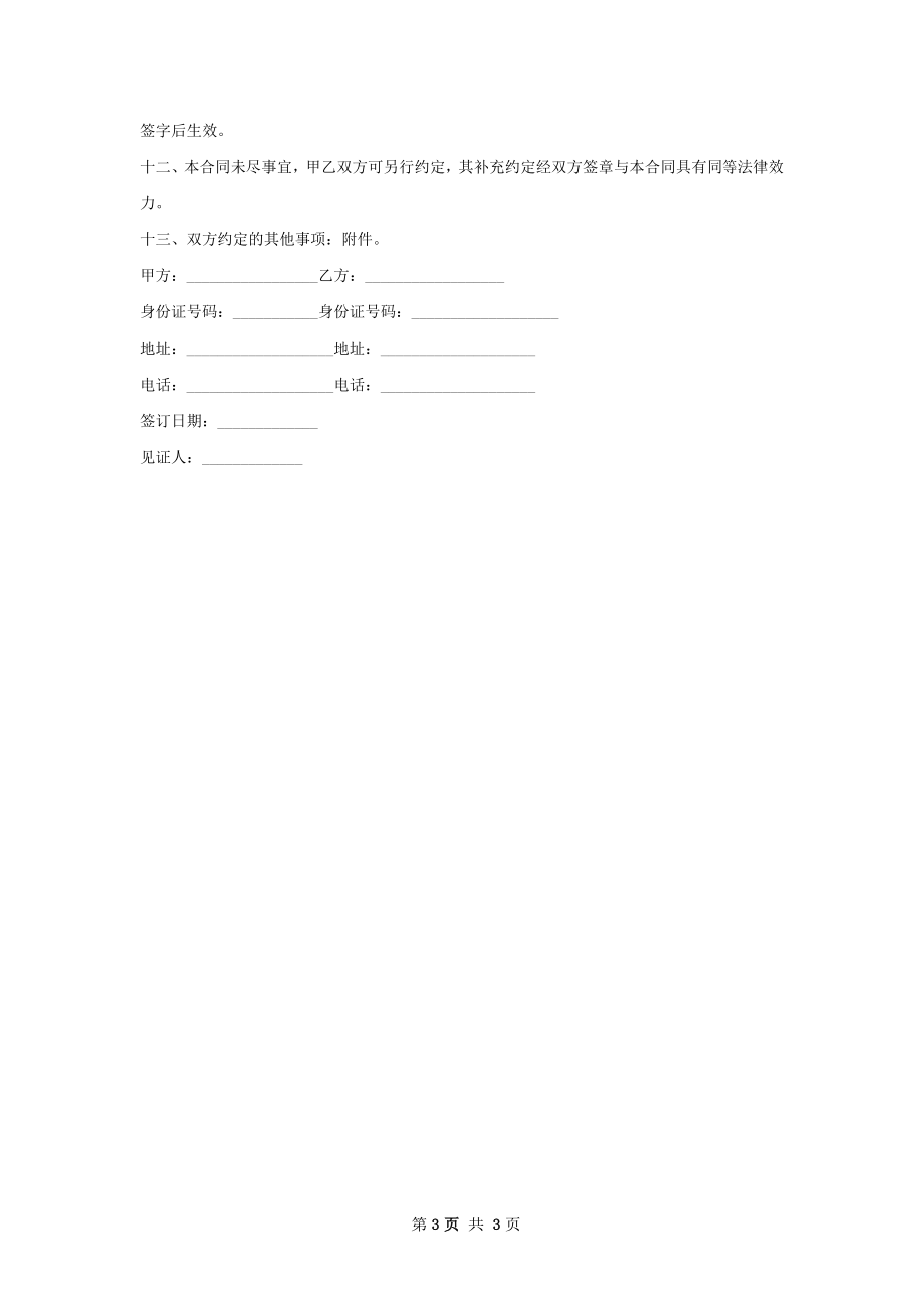 房东房屋交易合同范本.docx_第3页