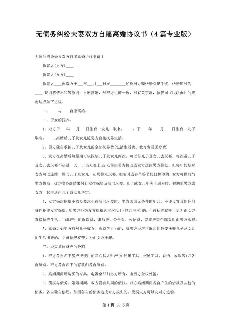 无债务纠纷夫妻双方自愿离婚协议书（4篇专业版）.docx_第1页