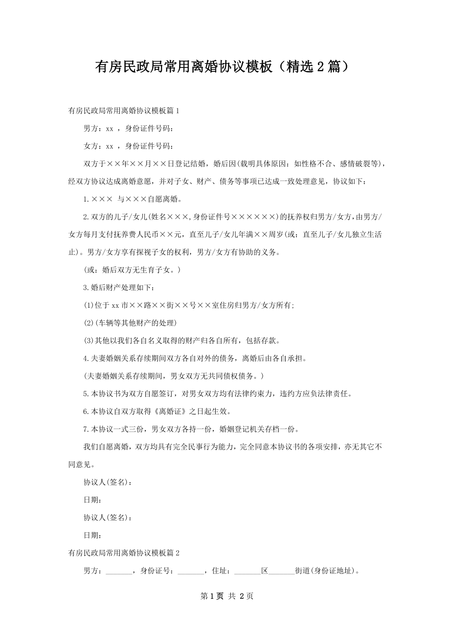 有房民政局常用离婚协议模板（精选2篇）.docx_第1页