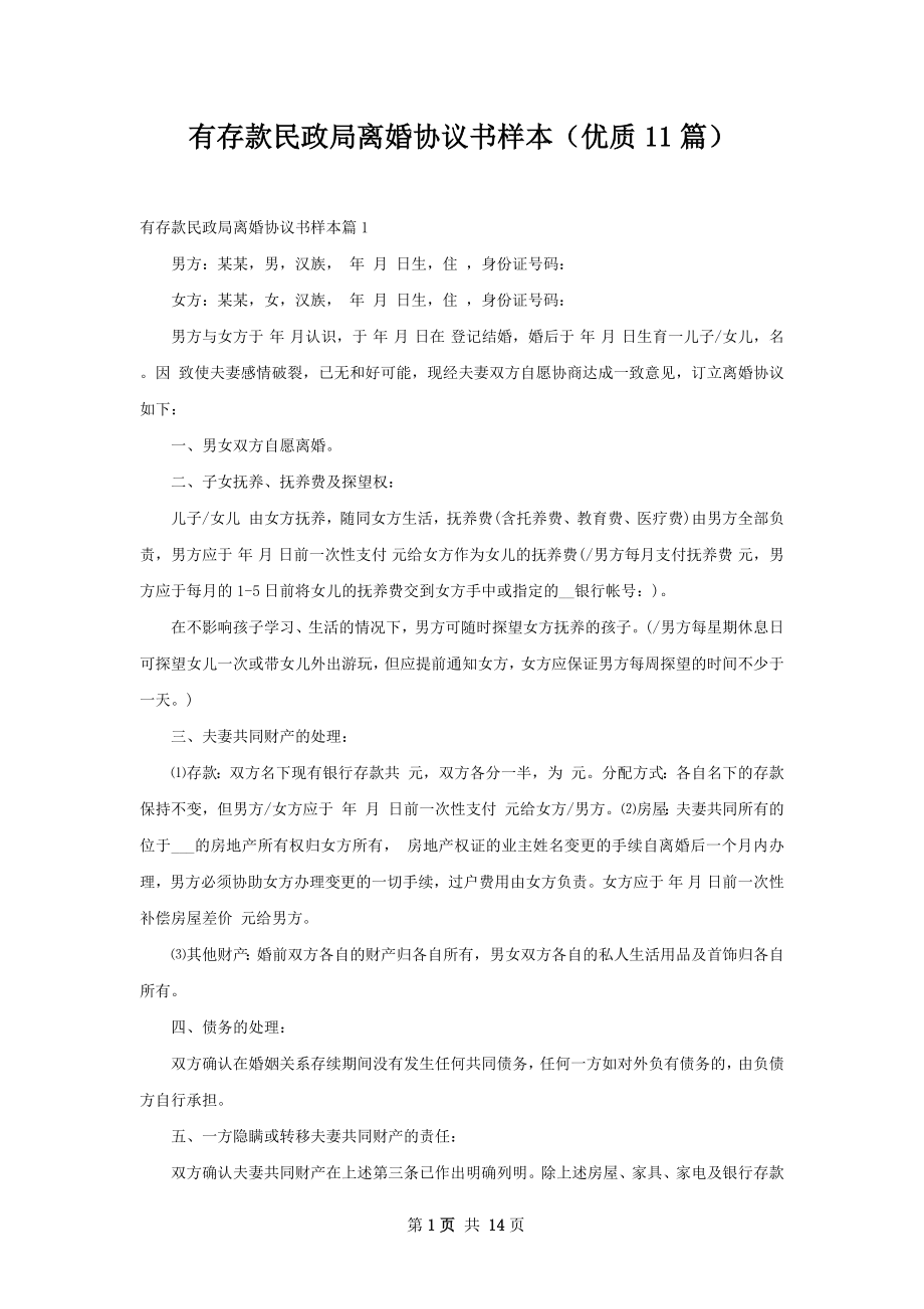 有存款民政局离婚协议书样本（优质11篇）.docx_第1页