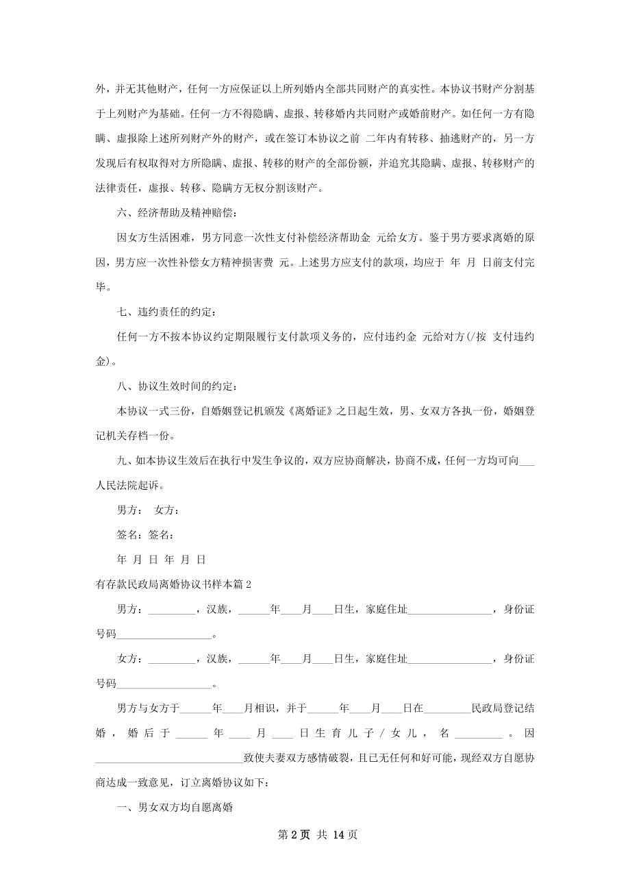 有存款民政局离婚协议书样本（优质11篇）.docx_第2页