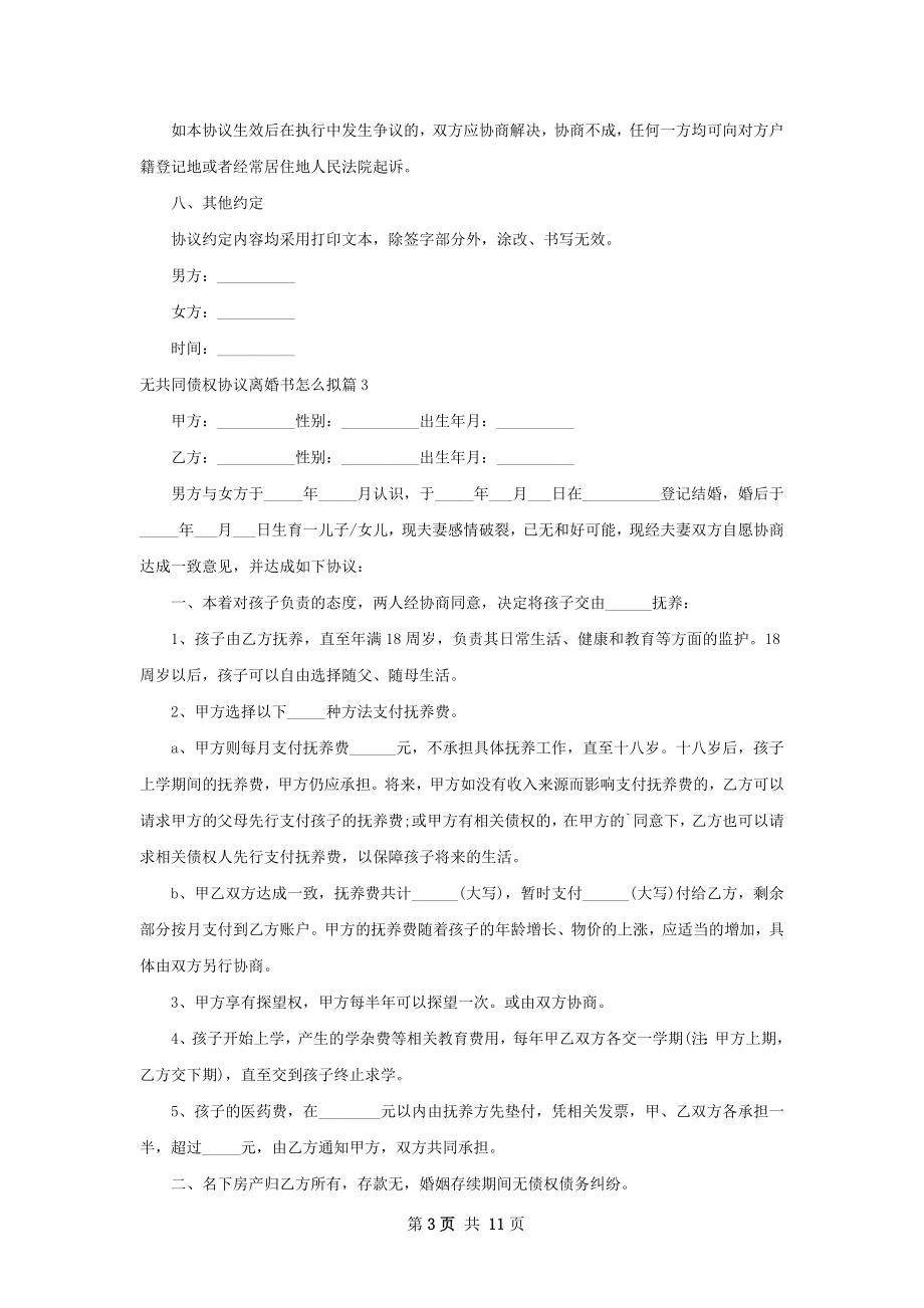 无共同债权协议离婚书怎么拟10篇.docx_第3页