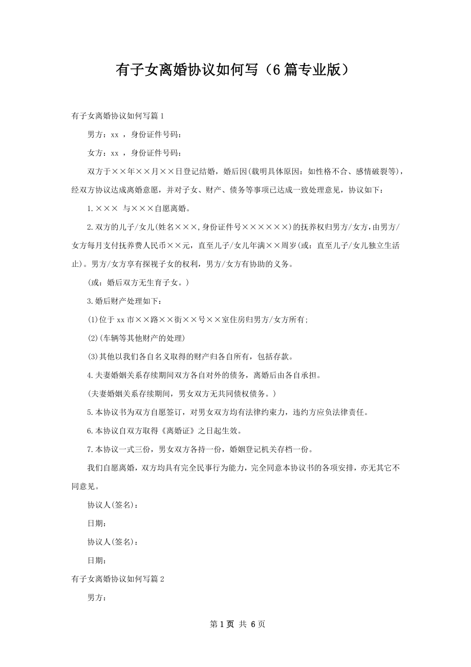 有子女离婚协议如何写（6篇专业版）.docx_第1页