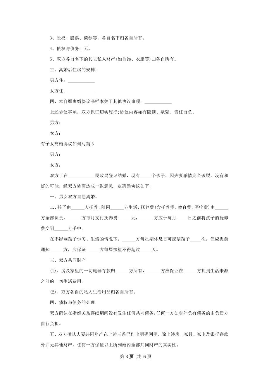 有子女离婚协议如何写（6篇专业版）.docx_第3页