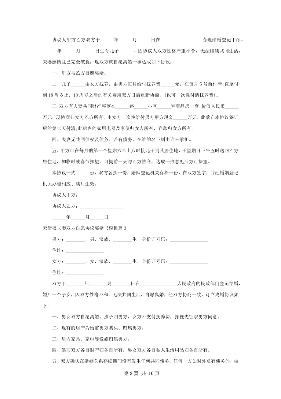 无债权夫妻双方自愿协议离婚书模板（精选9篇）.docx_第3页