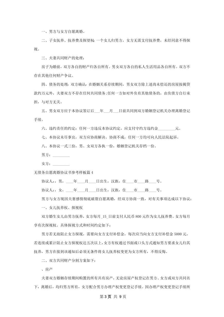 无债务自愿离婚协议书参考样板（甄选8篇）.docx_第3页