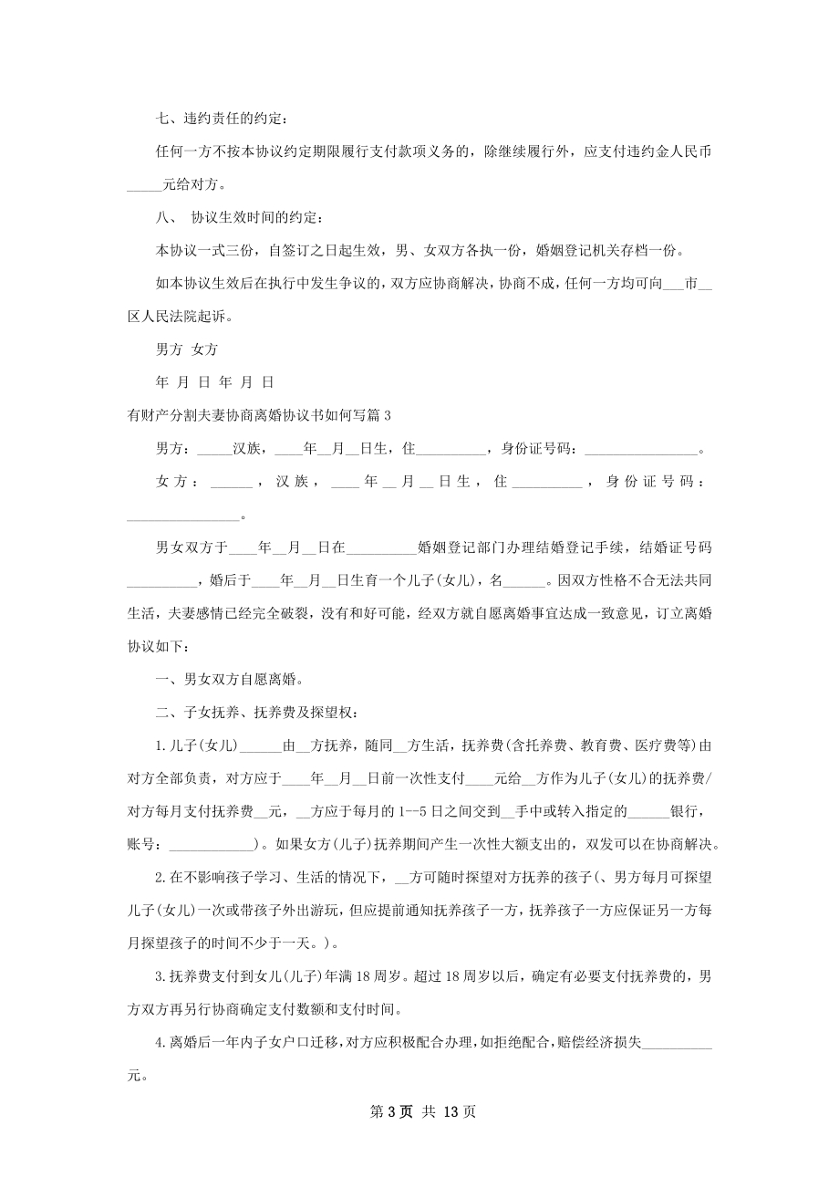 有财产分割夫妻协商离婚协议书如何写10篇.docx_第3页