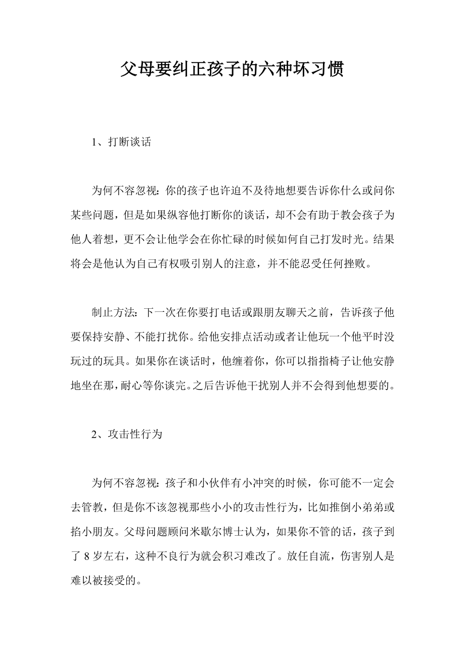 父母要纠正孩子的六种坏习惯.doc_第1页