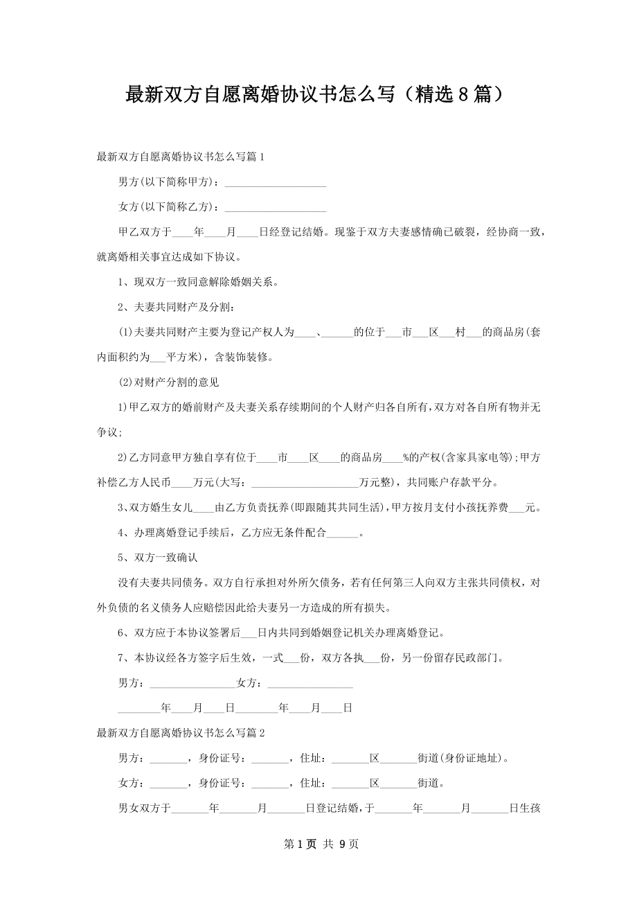 最新双方自愿离婚协议书怎么写（精选8篇）.docx_第1页