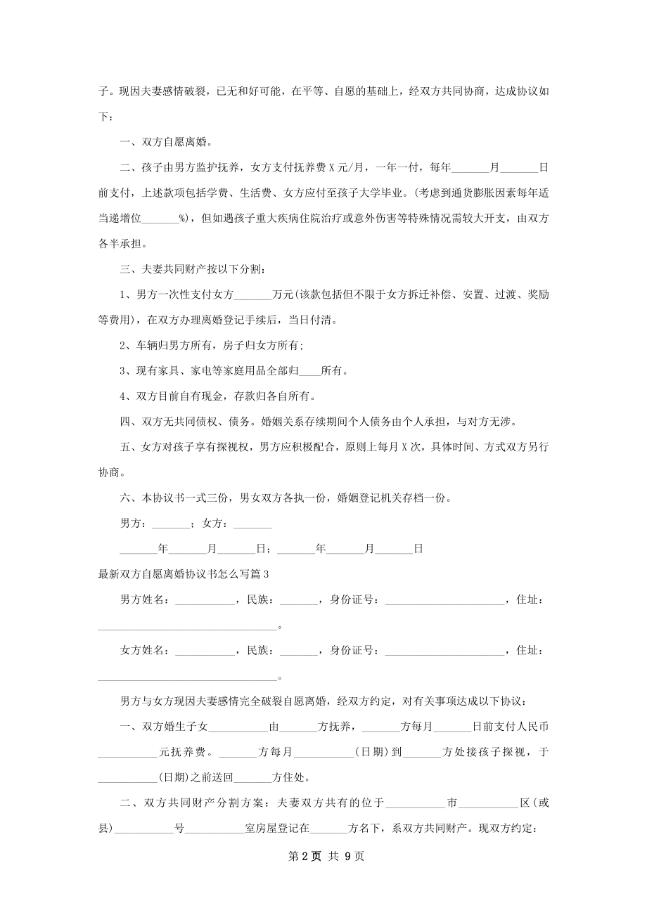 最新双方自愿离婚协议书怎么写（精选8篇）.docx_第2页