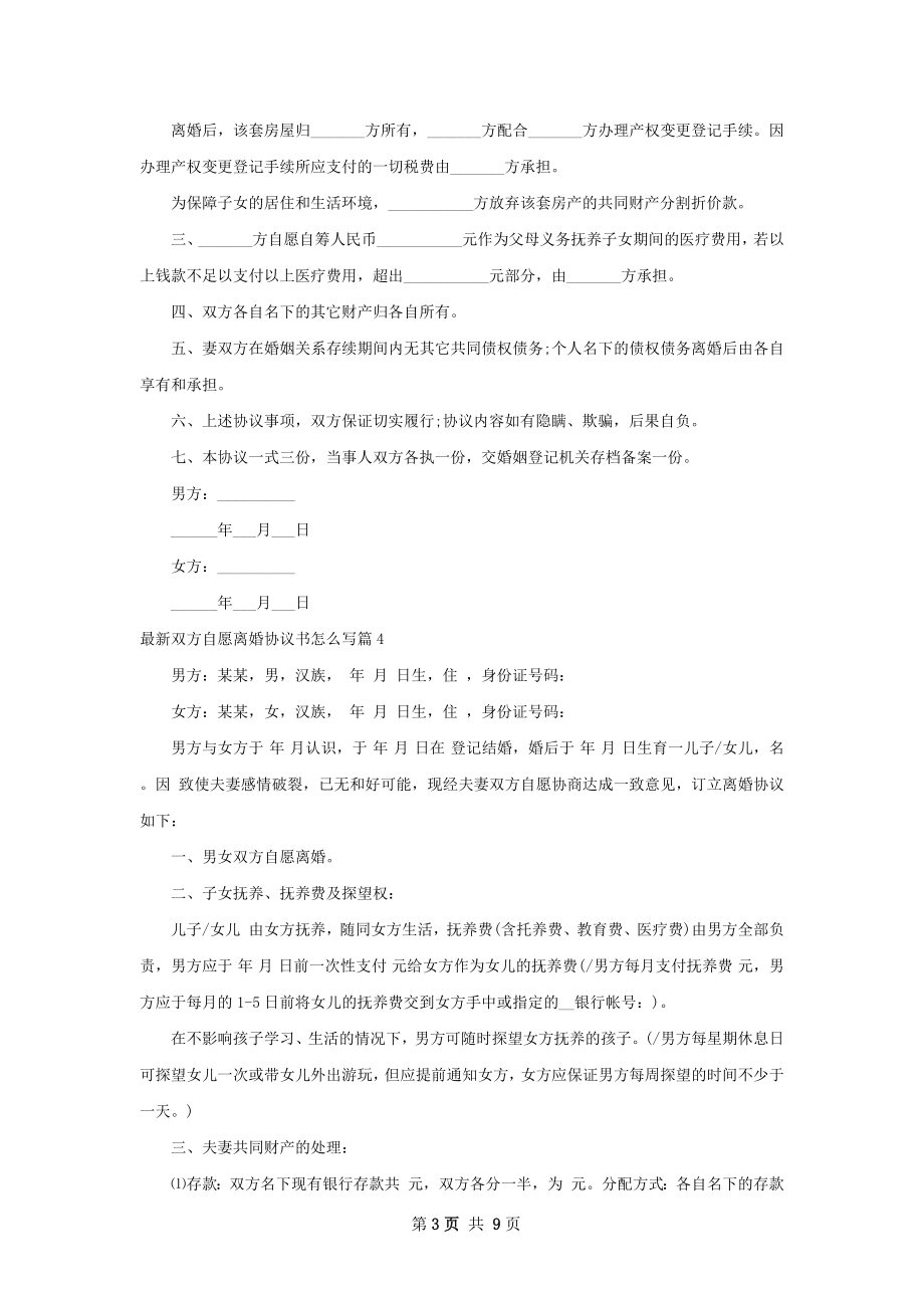 最新双方自愿离婚协议书怎么写（精选8篇）.docx_第3页