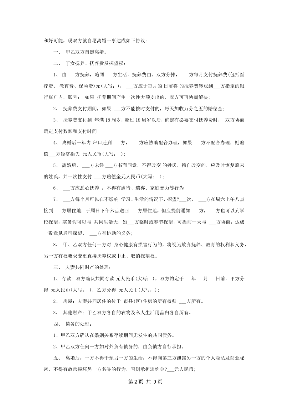 无共同债务纠纷自愿离婚协议样本（甄选9篇）.docx_第2页