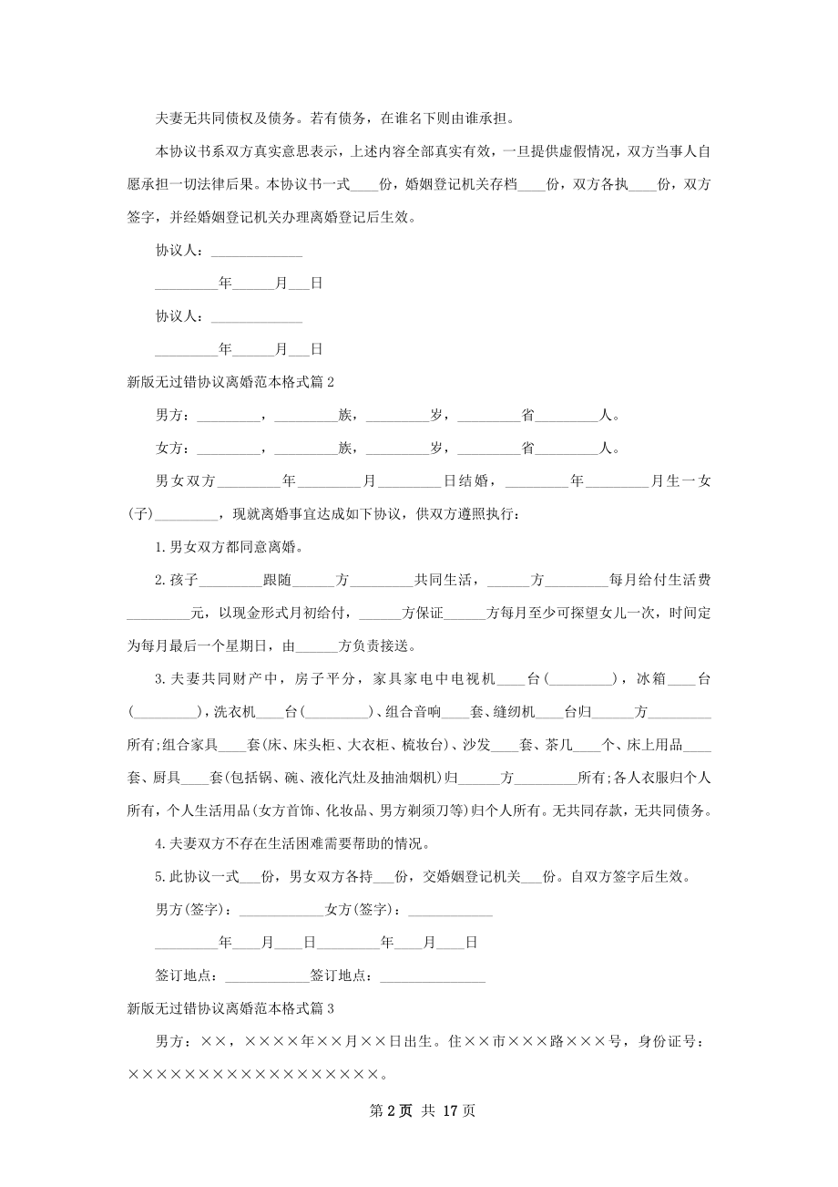 新版无过错协议离婚范本格式（甄选13篇）.docx_第2页