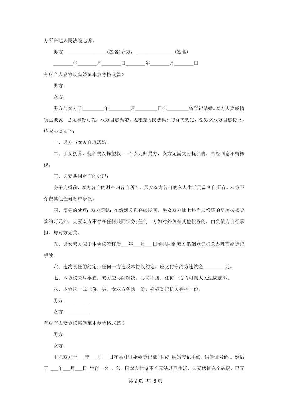 有财产夫妻协议离婚范本参考格式5篇.docx_第2页