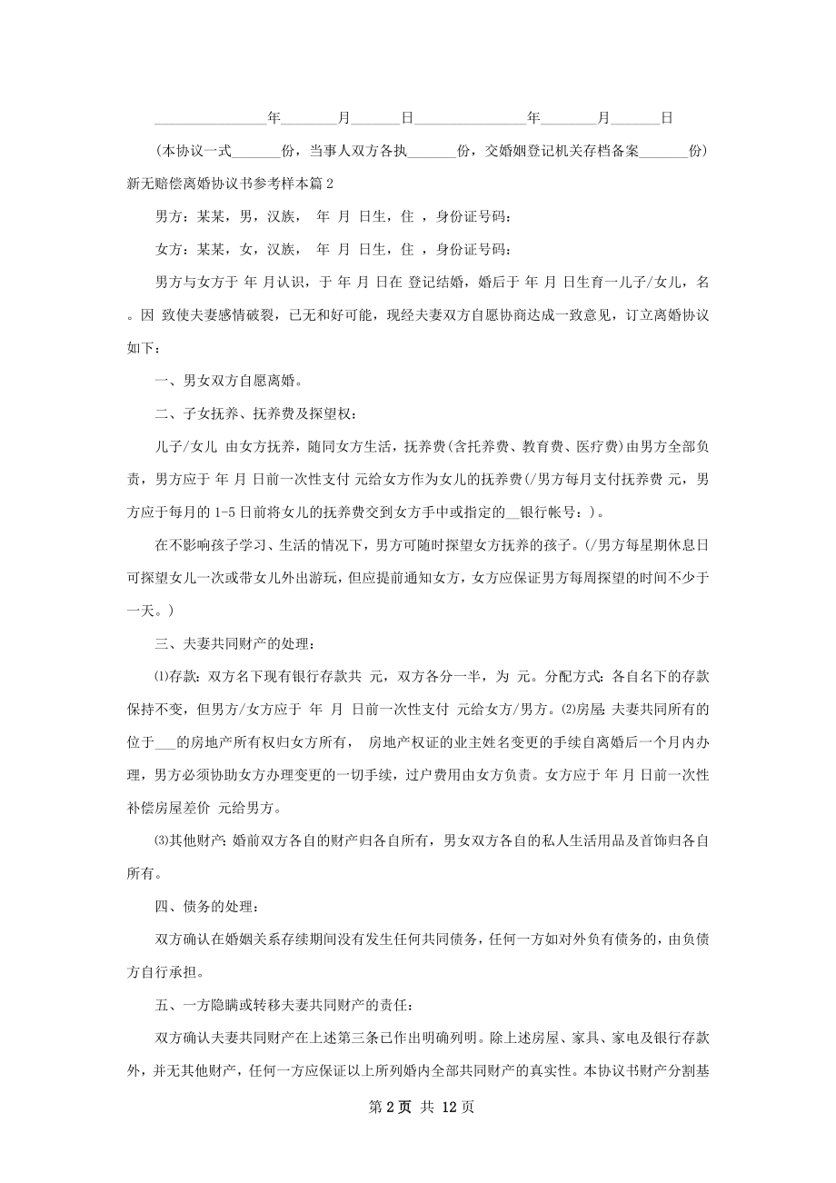 新无赔偿离婚协议书参考样本（10篇标准版）.docx_第2页