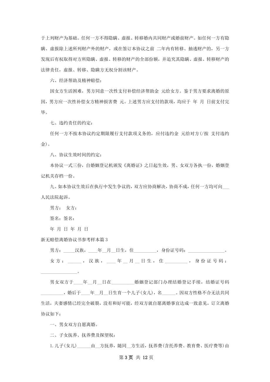 新无赔偿离婚协议书参考样本（10篇标准版）.docx_第3页