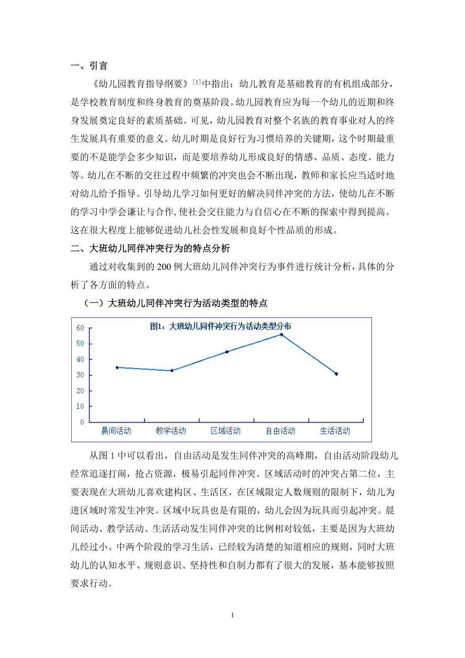 幼教论文：大班幼儿的同伴冲突行为和教育对策.doc_第3页