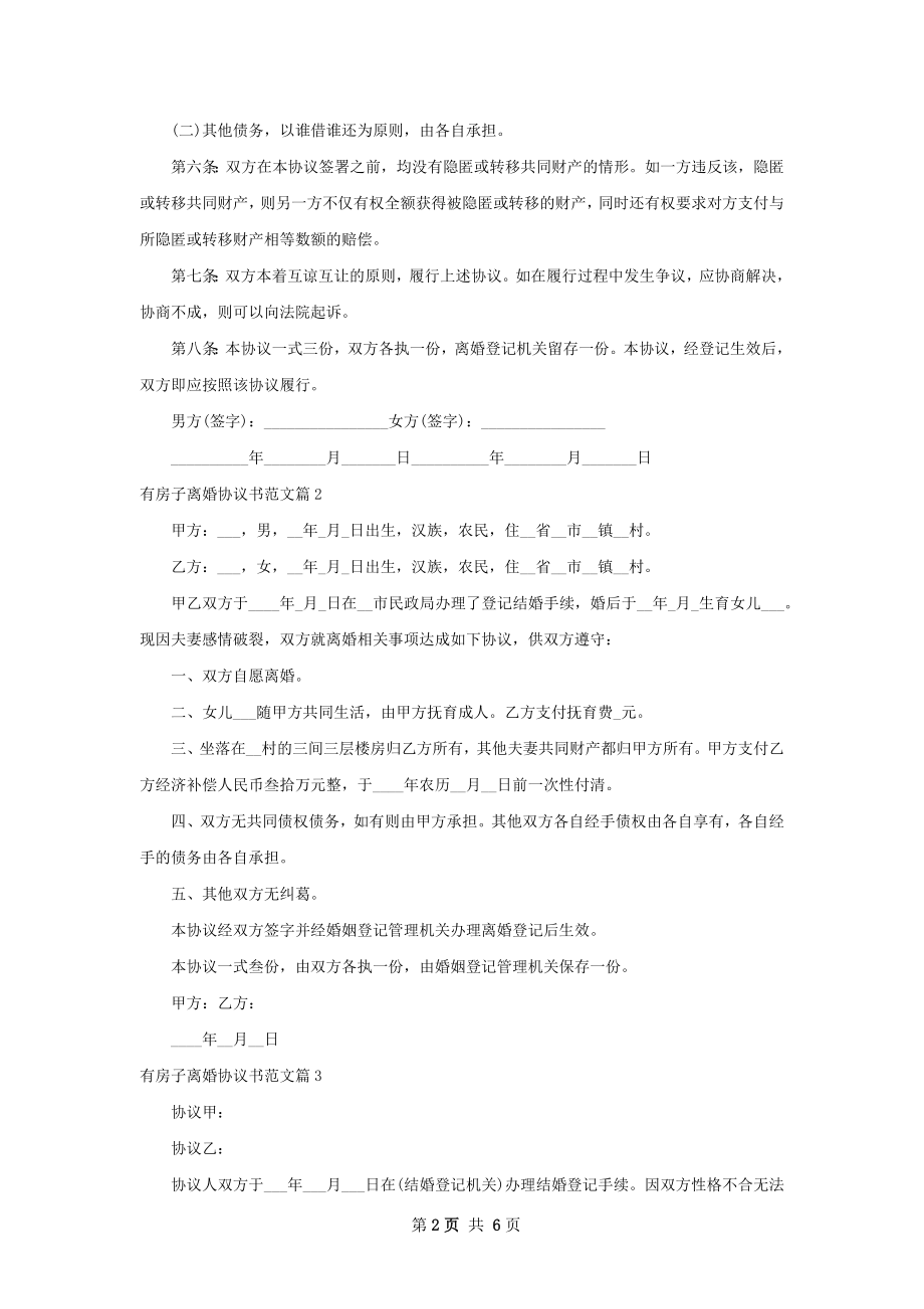 有房子离婚协议书范文（甄选6篇）.docx_第2页