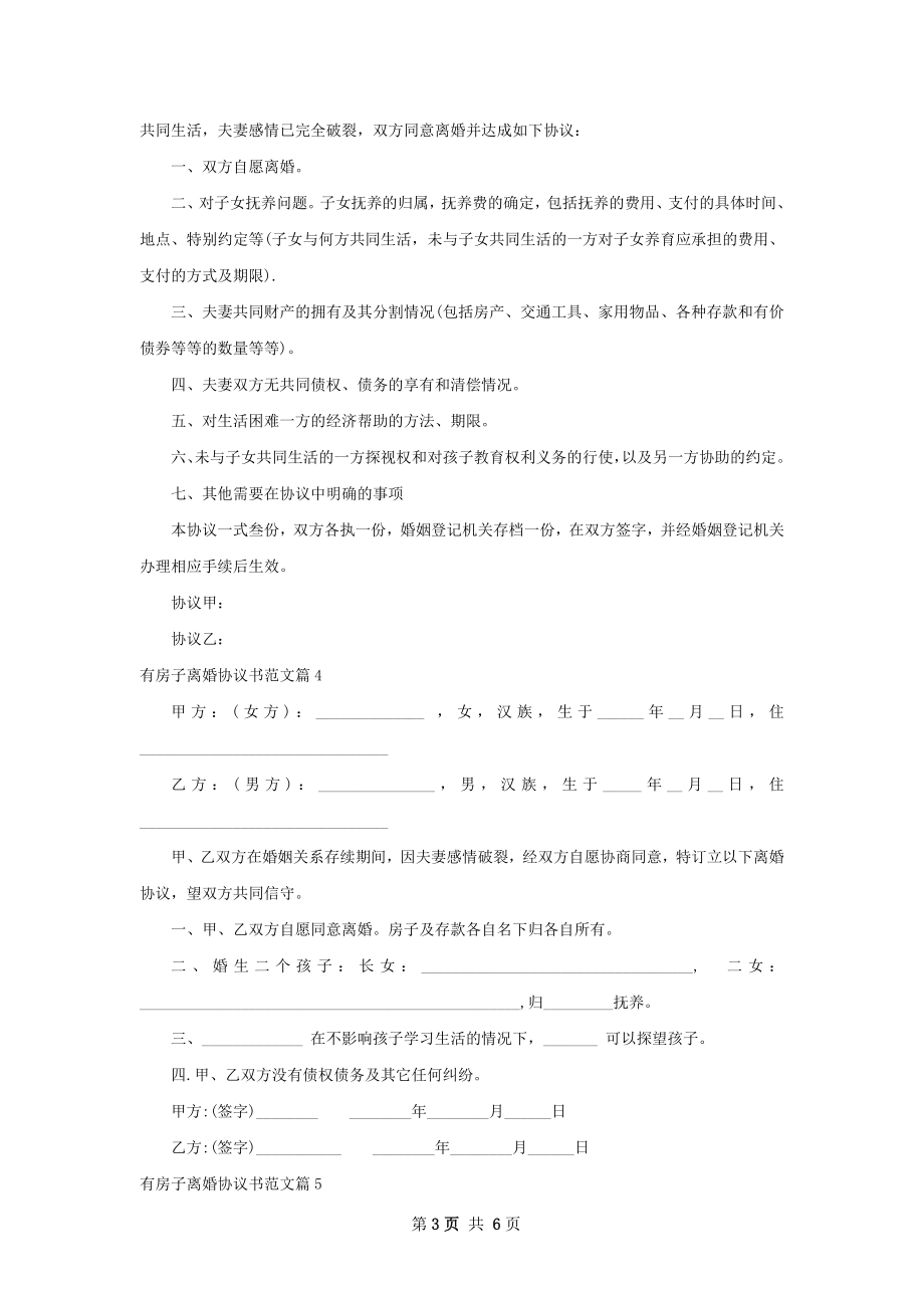 有房子离婚协议书范文（甄选6篇）.docx_第3页