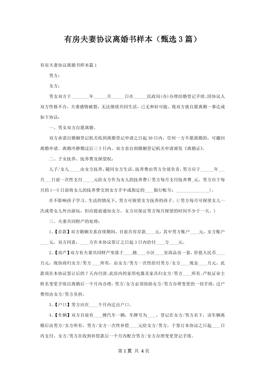 有房夫妻协议离婚书样本（甄选3篇）.docx_第1页