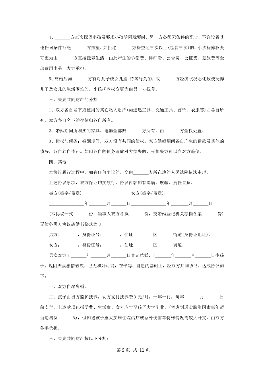 无债务男方协议离婚书格式（10篇集锦）.docx_第2页