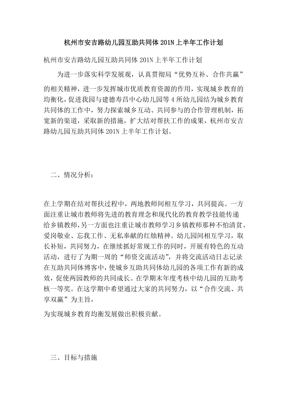 杭州市安吉路幼儿园互助共同体201N上半工作计划(完整版） .doc_第1页