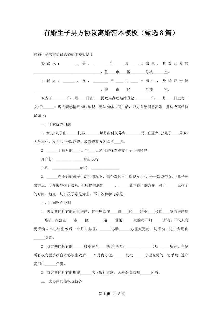 有婚生子男方协议离婚范本模板（甄选8篇）.docx_第1页