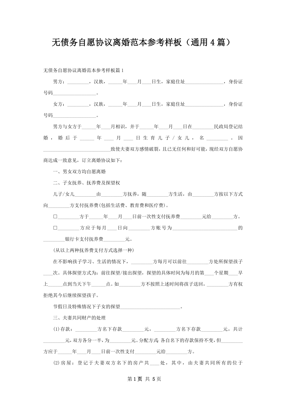 无债务自愿协议离婚范本参考样板（通用4篇）.docx_第1页