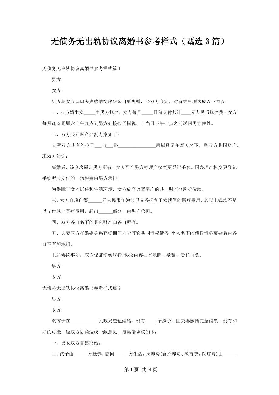 无债务无出轨协议离婚书参考样式（甄选3篇）.docx_第1页