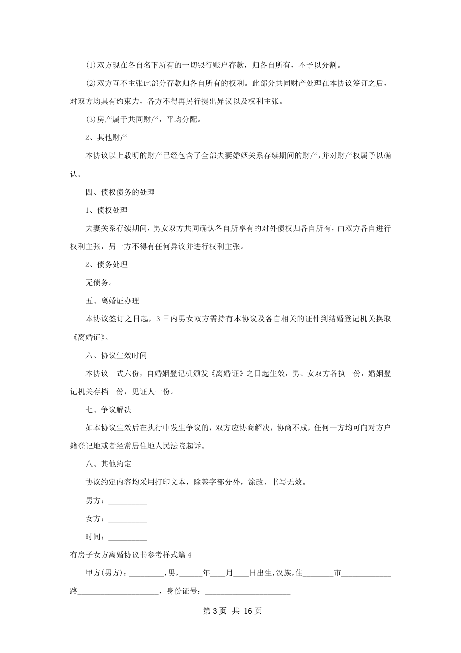 有房子女方离婚协议书参考样式（13篇专业版）.docx_第3页