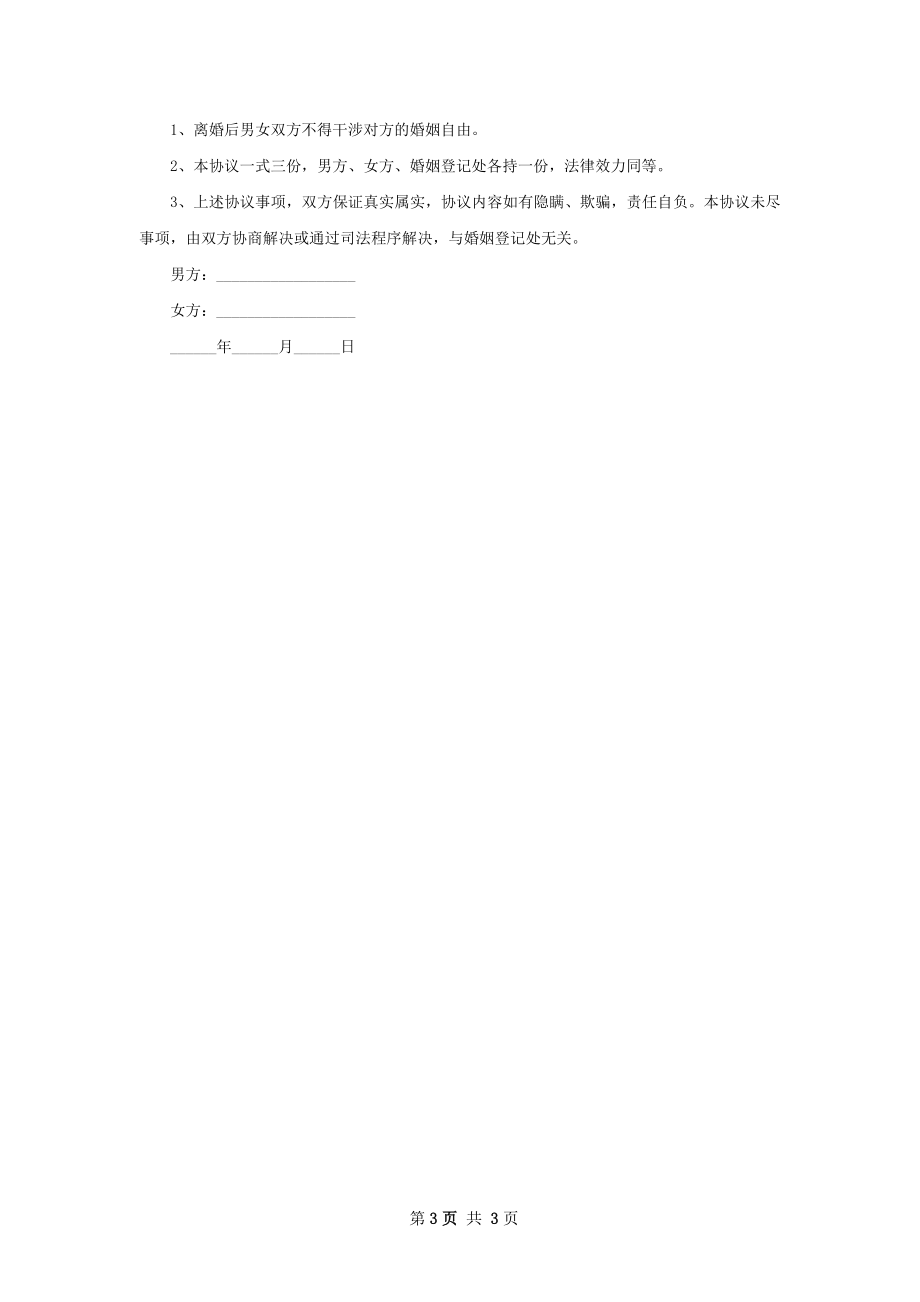 无债权官方版协议离婚书怎么拟（2篇集锦）.docx_第3页