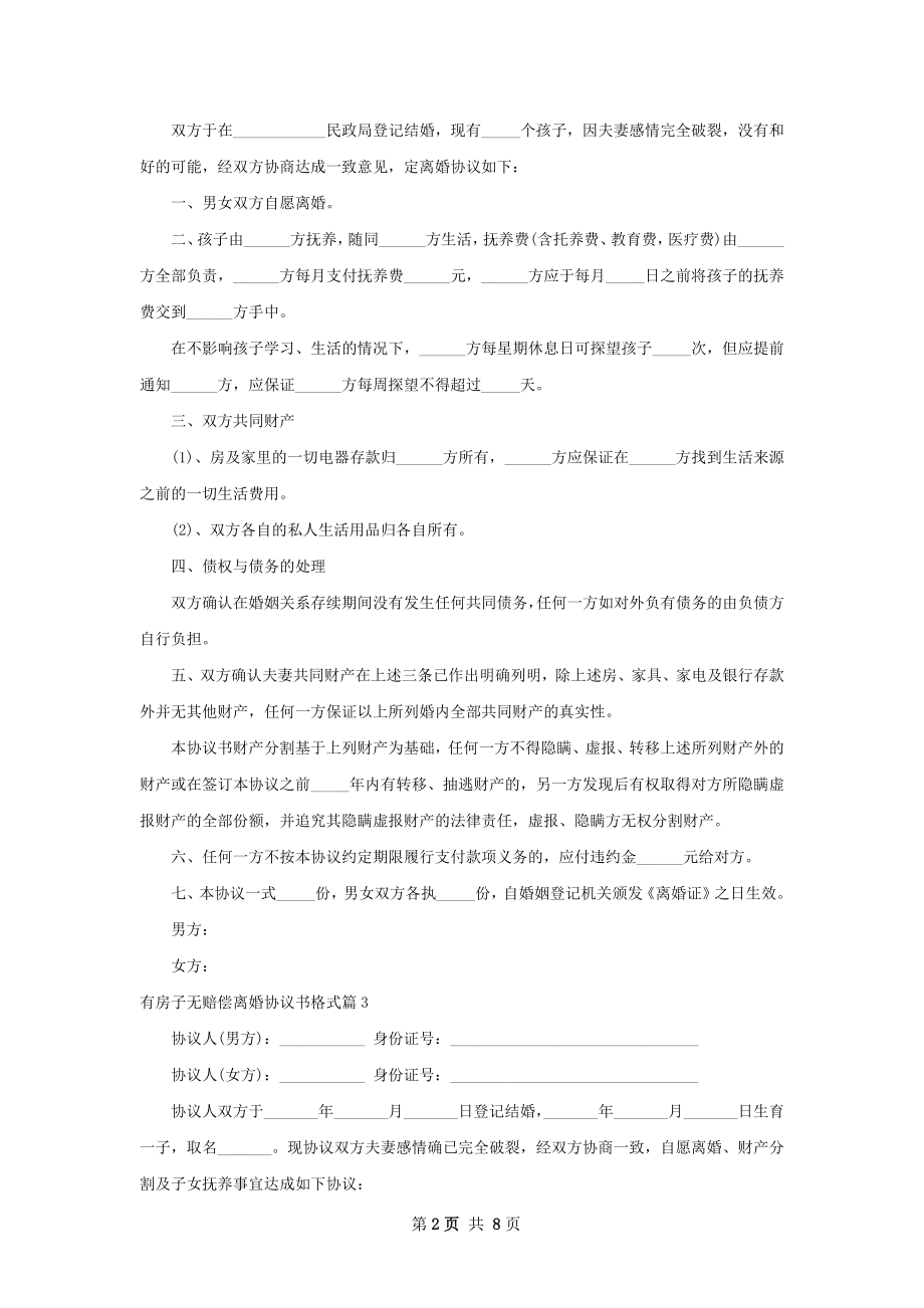 有房子无赔偿离婚协议书格式（8篇完整版）.docx_第2页