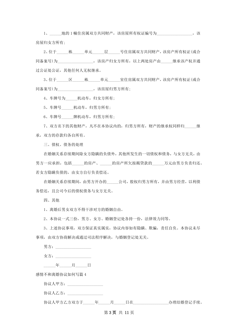 感情不和离婚协议如何写11篇.docx_第3页