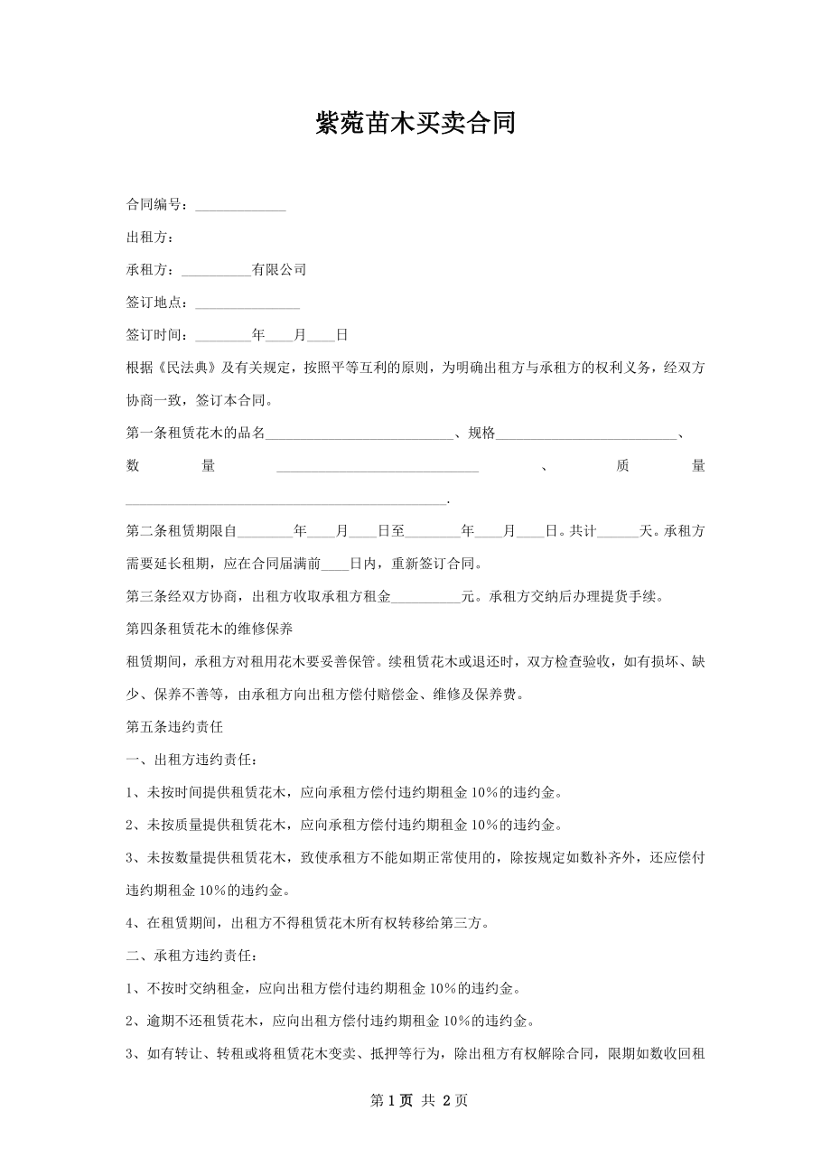 紫菀苗木买卖合同.docx_第1页