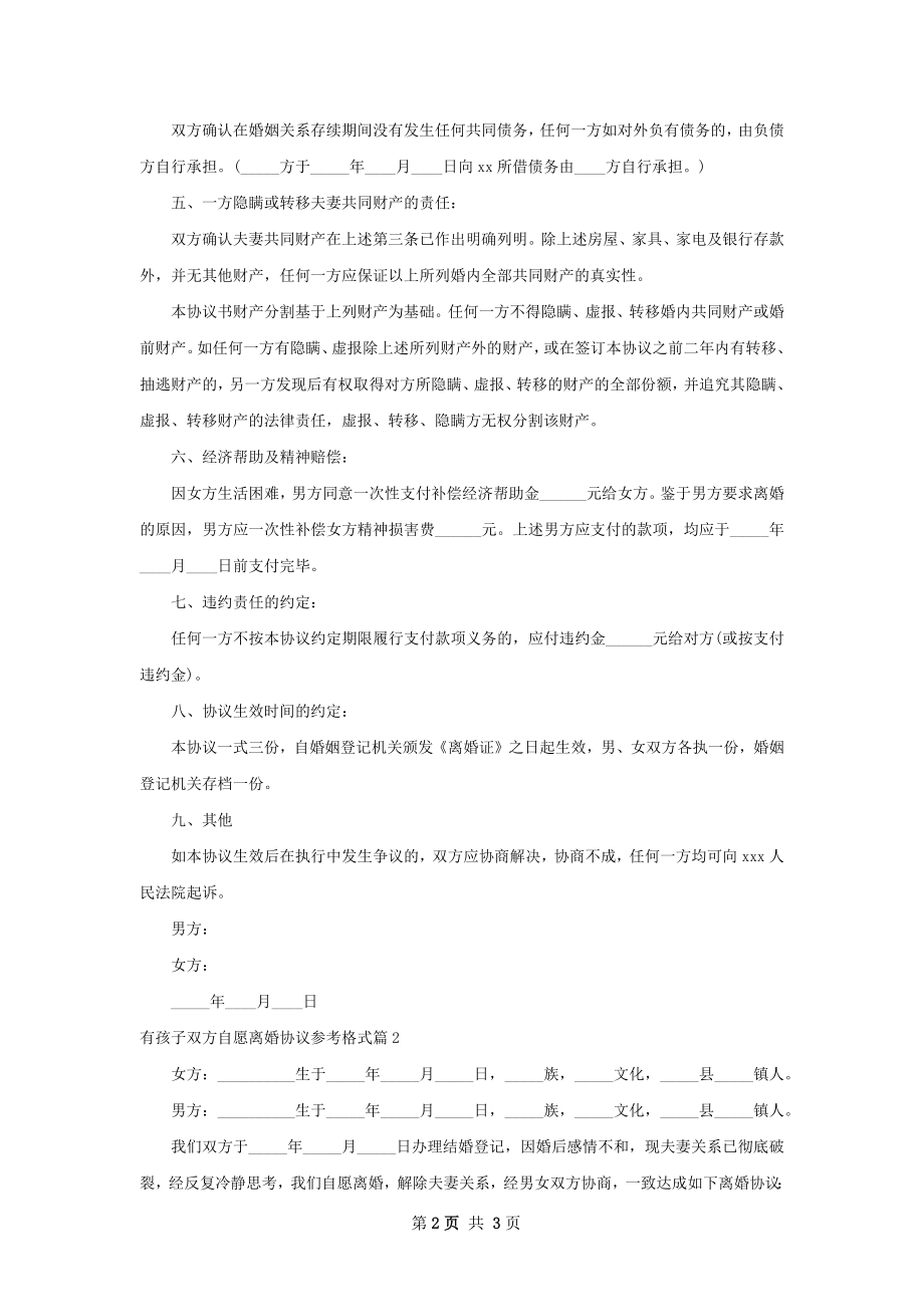 有孩子双方自愿离婚协议参考格式2篇.docx_第2页