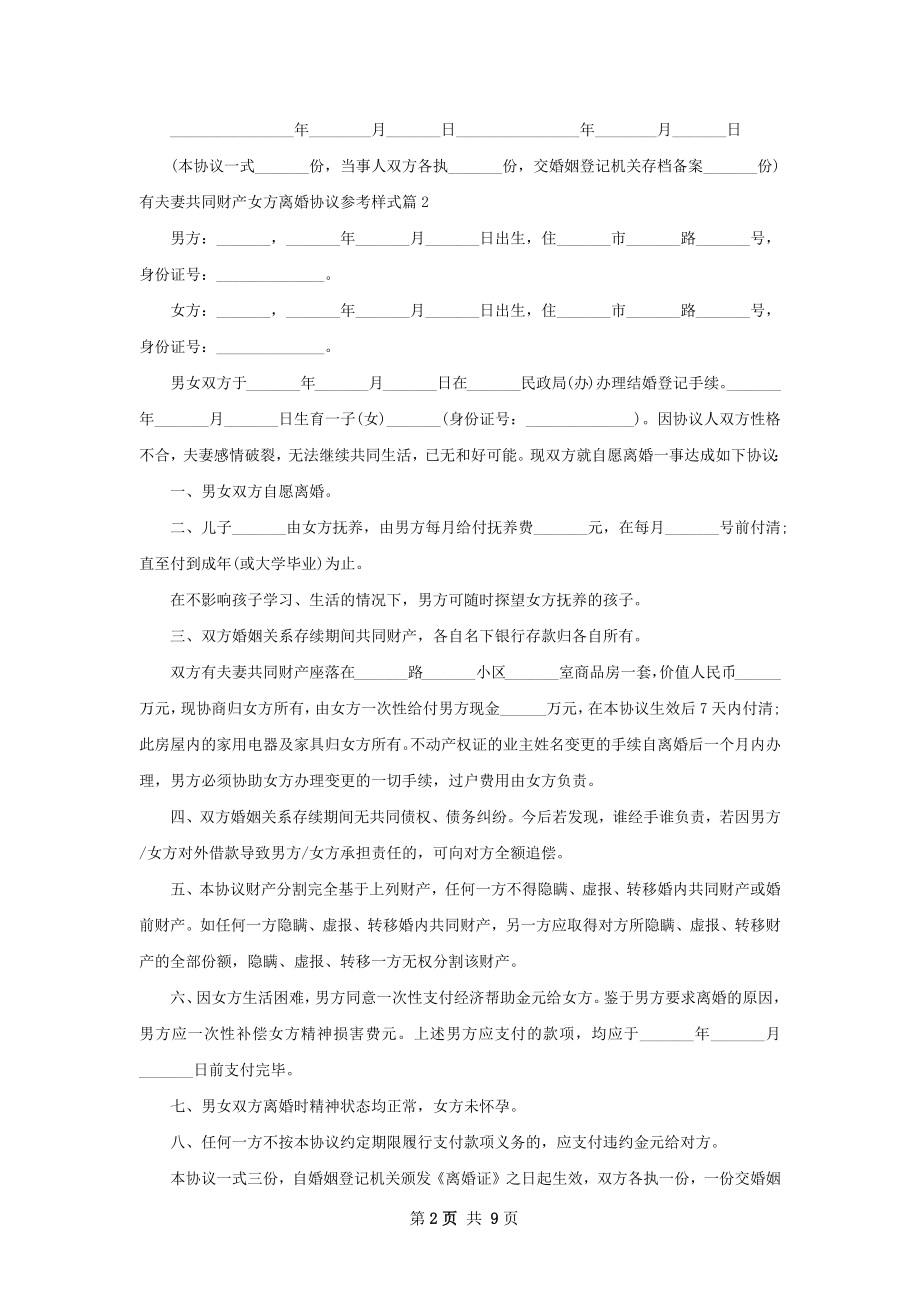 有夫妻共同财产女方离婚协议参考样式（通用7篇）.docx_第2页