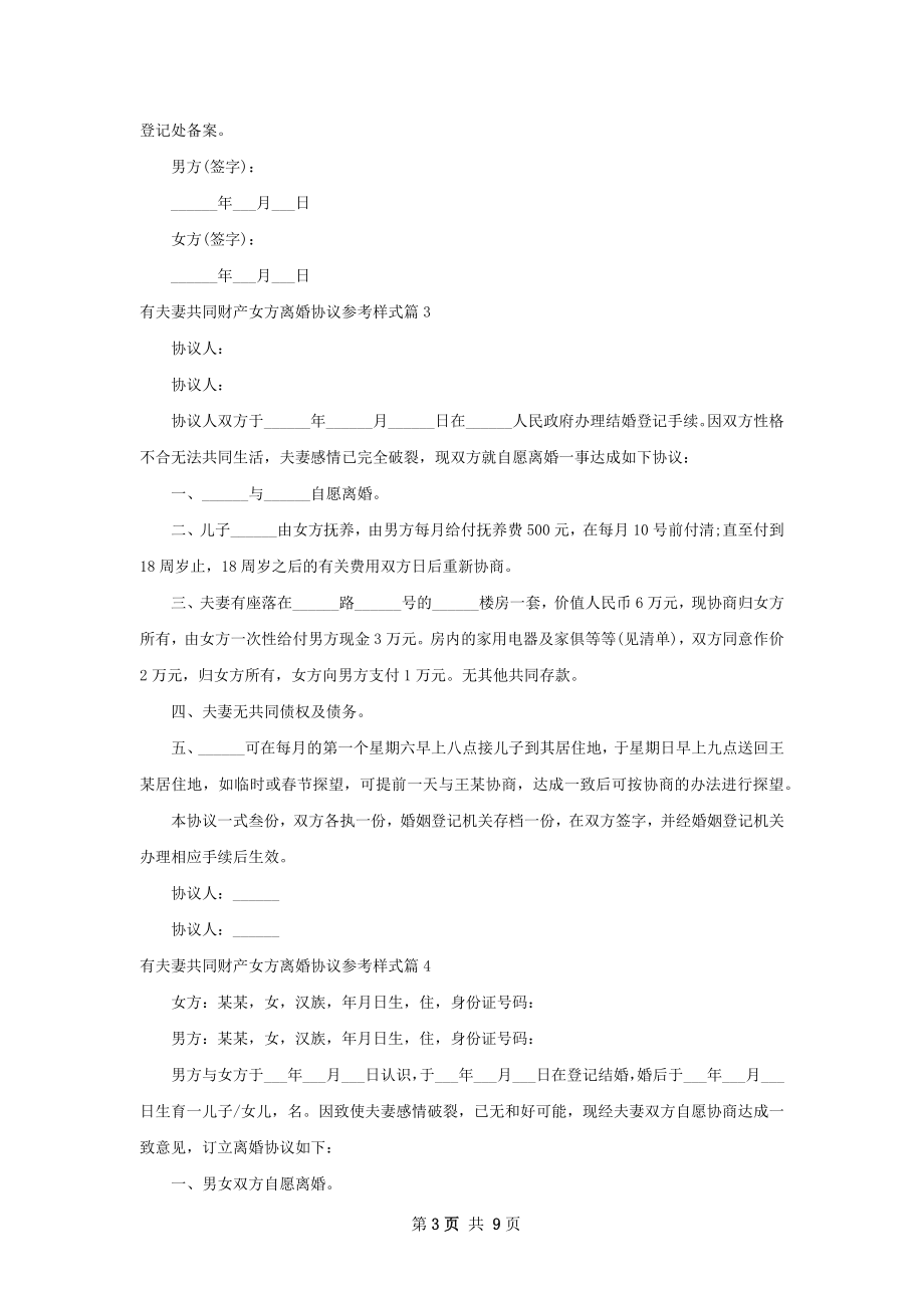 有夫妻共同财产女方离婚协议参考样式（通用7篇）.docx_第3页