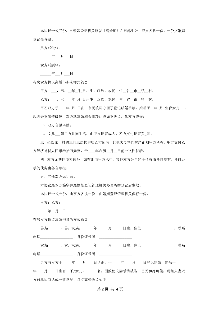 有房女方协议离婚书参考样式（优质3篇）.docx_第2页