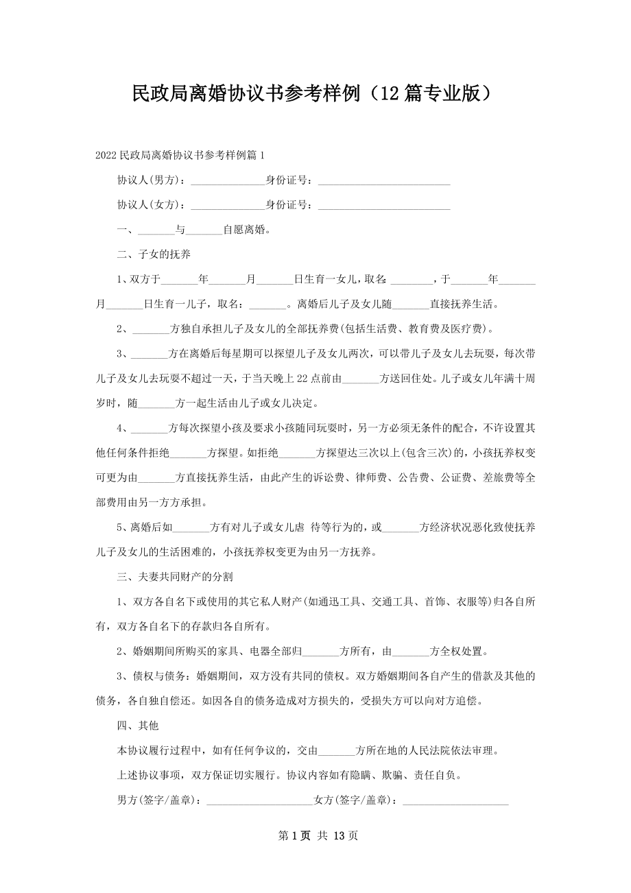 民政局离婚协议书参考样例（12篇专业版）.docx_第1页