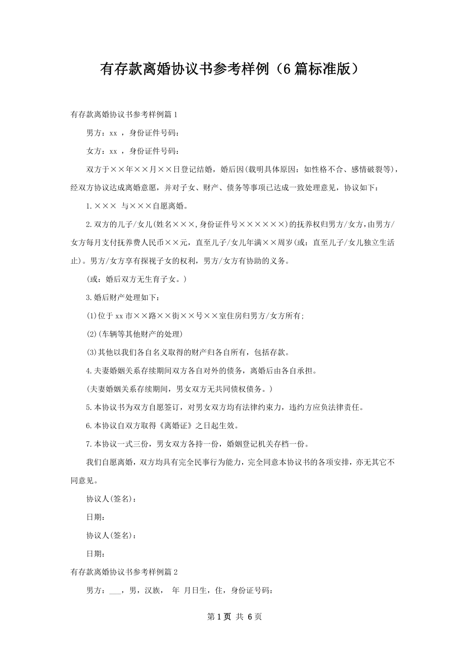 有存款离婚协议书参考样例（6篇标准版）.docx_第1页