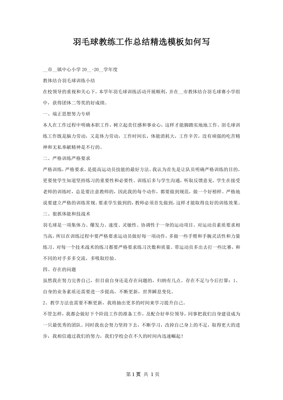 羽毛球教练工作总结精选模板如何写.docx_第1页