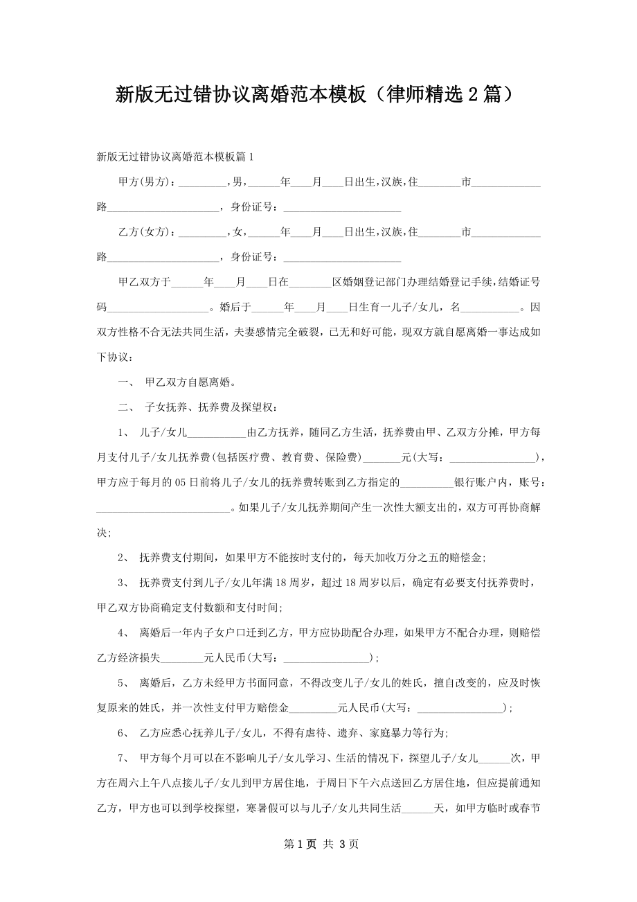 新版无过错协议离婚范本模板（律师精选2篇）.docx_第1页