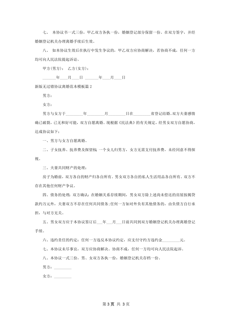 新版无过错协议离婚范本模板（律师精选2篇）.docx_第3页