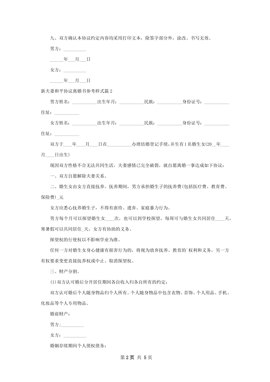 新夫妻和平协议离婚书参考样式（通用5篇）.docx_第2页