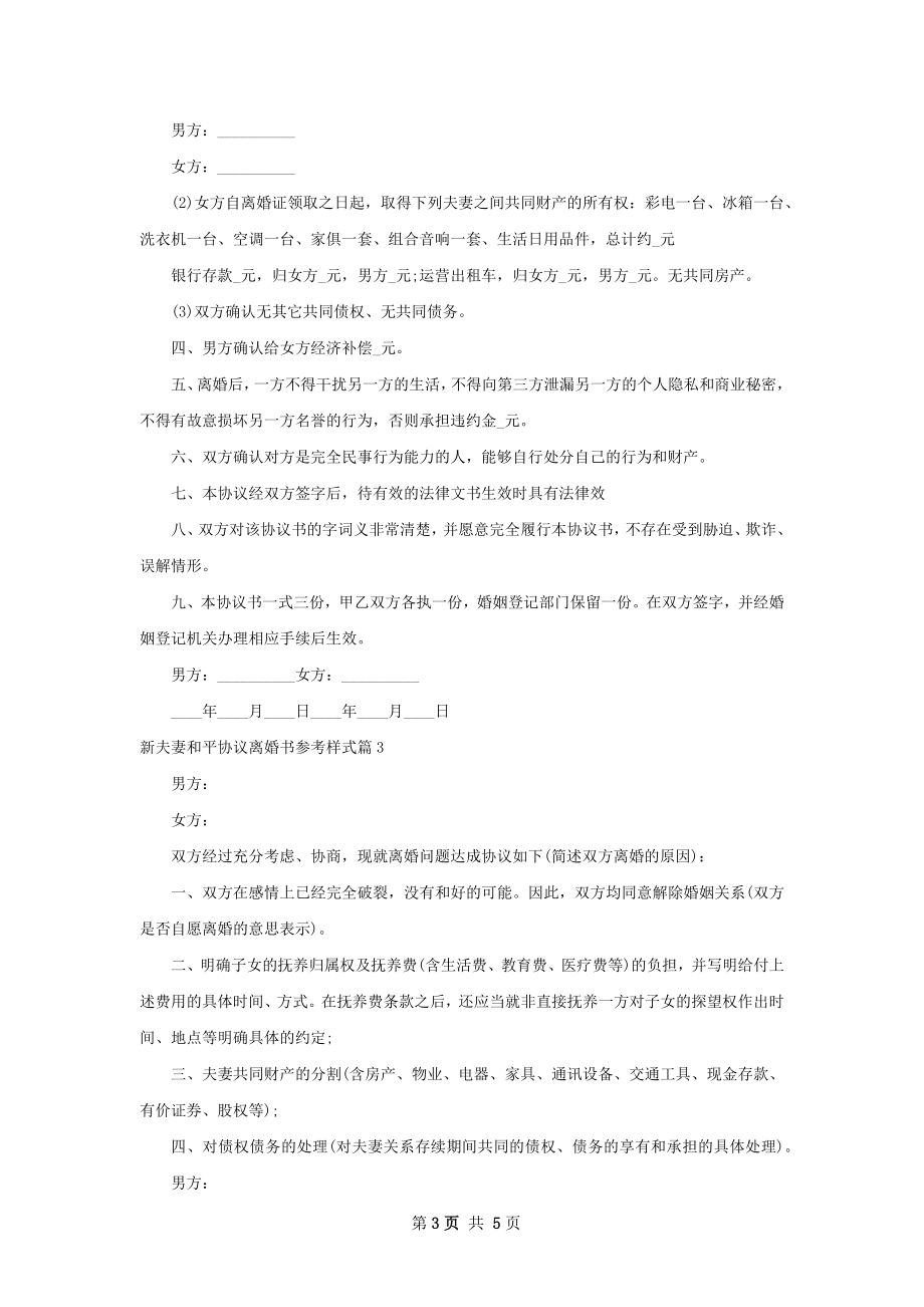 新夫妻和平协议离婚书参考样式（通用5篇）.docx_第3页